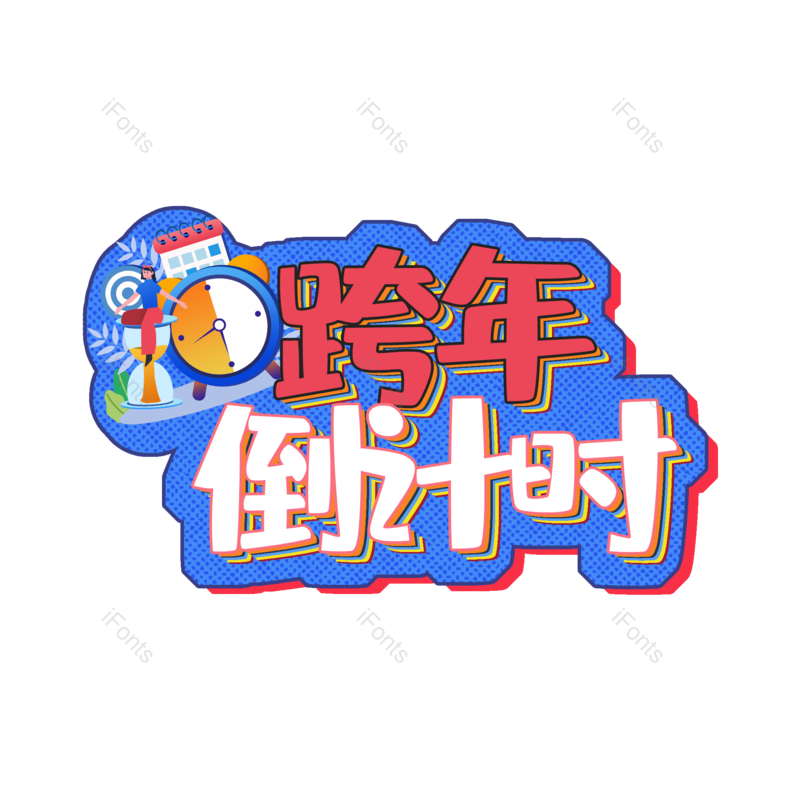 艺术字图片,元素,PNG,免抠素材